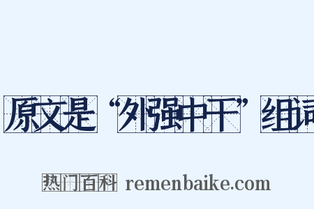 原文是“外强中干”组词是什么意思的图片
